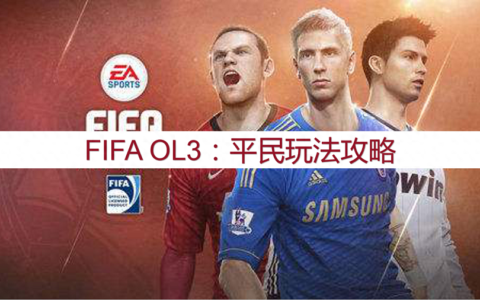 FIFA OL3：最强攻略，平民玩法攻略