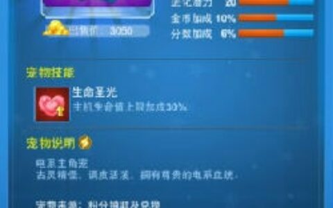 《全民飞机大战》攻略：新版刷分进攻类最全宠物技能分析