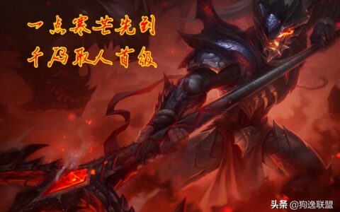 德邦总管重做解析，皇子赵信下路依旧强势，前期却更弱？