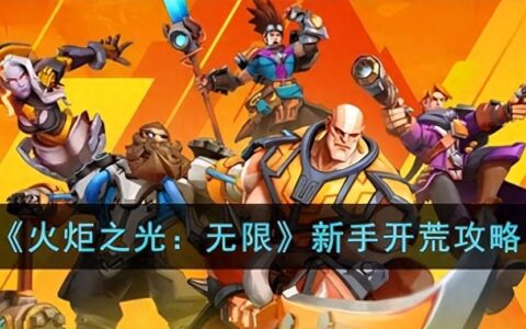《火炬之光：无限》新手开荒攻略