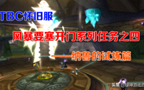 TBC怀旧服：风暴要塞开门任务系列之四（纳鲁的试炼篇）