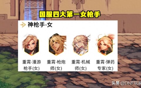 DNF：国服4大第一女枪手，4种出装选择，真百花齐放