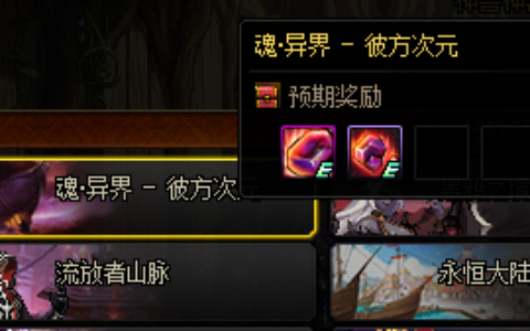 DNF魂异界彼方次元玩法攻略