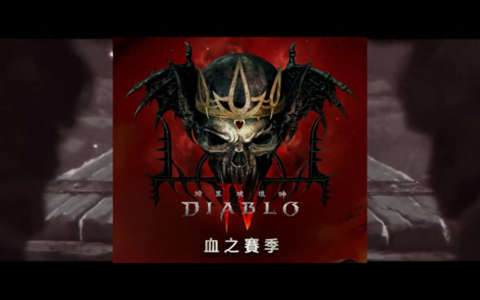 新赛季终局5BOSS，绝对完全攻略，加详细掉落介绍！