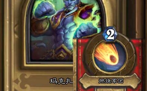 炉石卡拉赞玛克扎尔英雄难度通关攻略