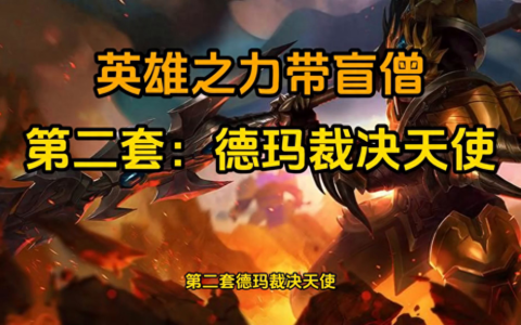 云顶之弈：当前版本最强的五套上分阵容，全部学会你就是王者