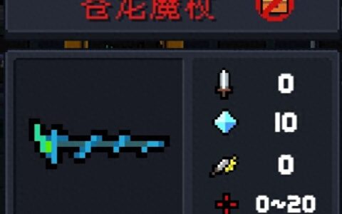 元气骑士攻略 武器篇苍龙魔杖(我愿称之为最强法杖！！！)