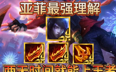 厄斐琉斯最强玩法。亚菲猪妹配合弗雷羁绊，成为版本之巅。