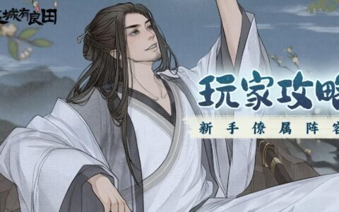 【这城有良田】最细零氪攻略