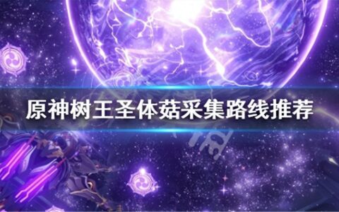 《原神》树王圣体菇采集路线推荐 树王圣体菇位置分享