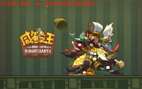 咸鱼之王详细平民玩法攻略