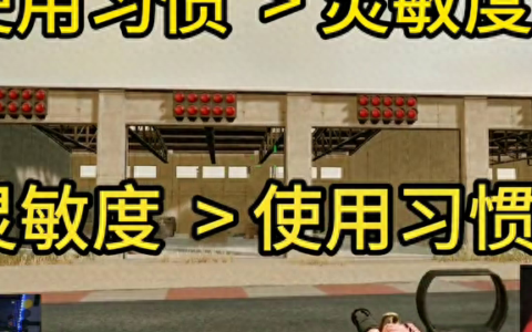 和平精英：灵敏度调试的全过程，详细介绍