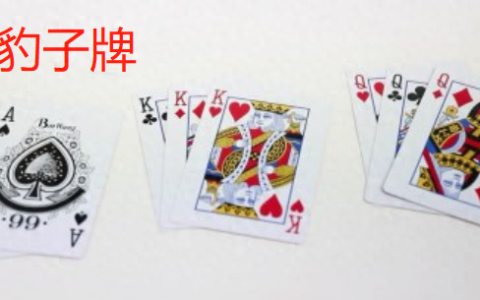 诈金花规则及玩法详解