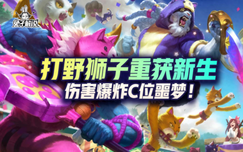 「LOL手游」打野狮子重获新生，伤害爆炸C位噩梦