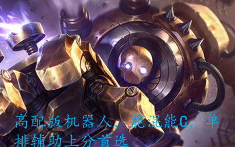 LOL：深度解析机器人玩法——低段位能混能C，上分必玩辅助