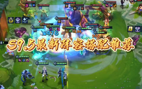 妮蔻真正的玩法来了，血魔流妮蔻，玩一次爽一次金铲铲之战