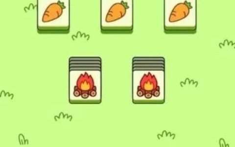 羊了个羊第二关通关攻略